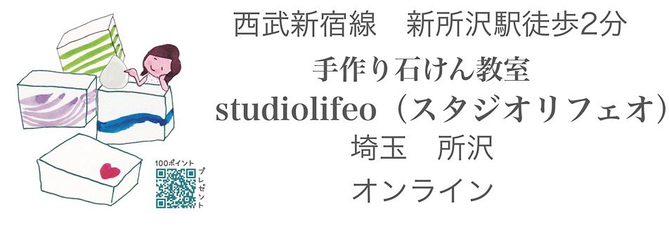 手作り石鹸 フラワーエッセンス スタジオリフェオ